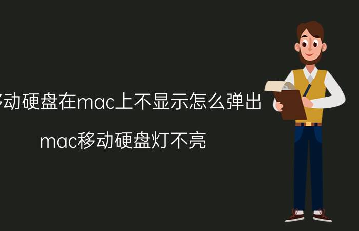 移动硬盘在mac上不显示怎么弹出 mac移动硬盘灯不亮？